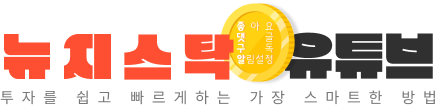 뉴지스탁 유튜브 투자를 쉽고 빠르게하는 가장 스마트한 방법